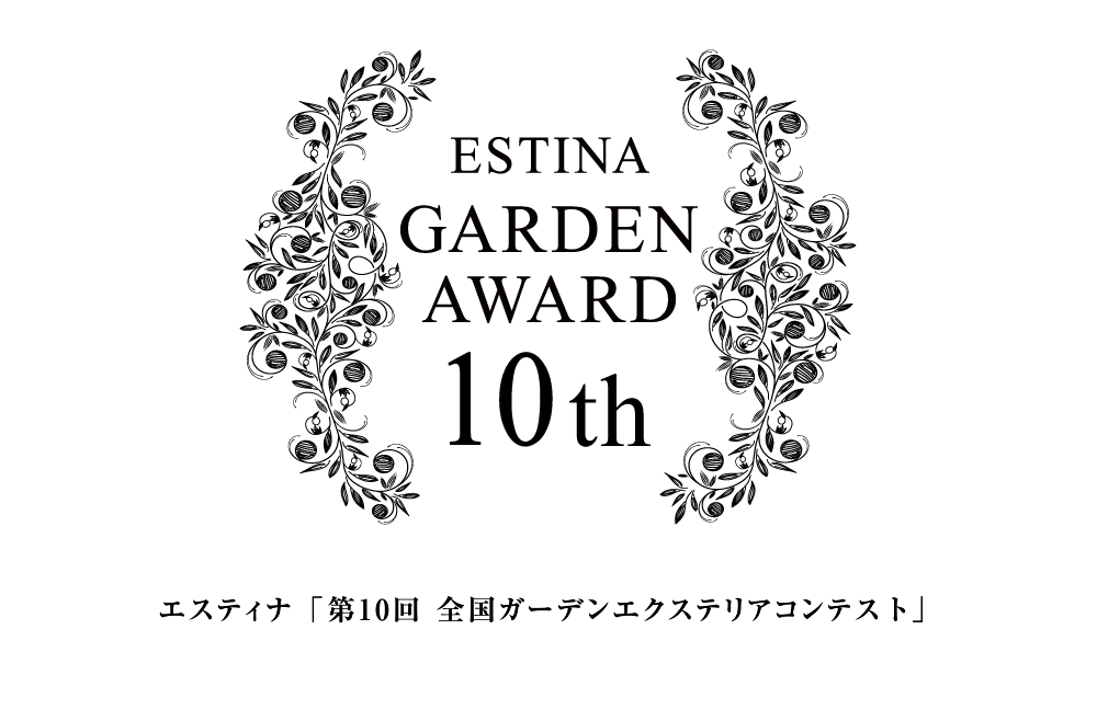 エスティナ第10回全国ガーデンエクステリアコンテスト